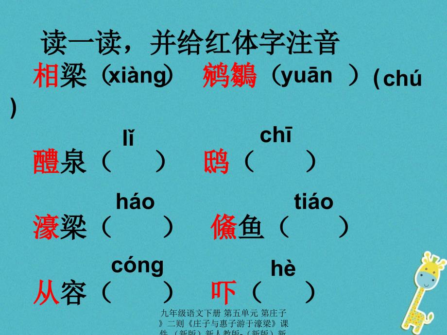 最新九年级语文下册第五单元第庄子二则庄子与惠子游于濠梁课件新版新人教版新版新人教级下册语文课件_第4页