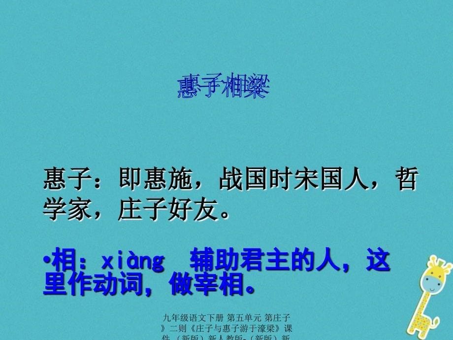 最新九年级语文下册第五单元第庄子二则庄子与惠子游于濠梁课件新版新人教版新版新人教级下册语文课件_第5页