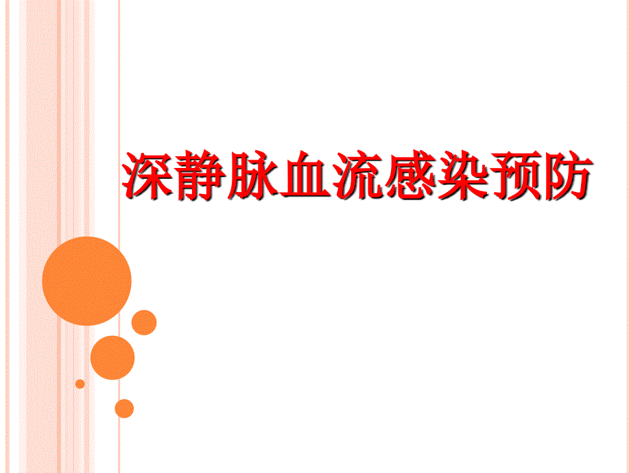 中心静脉导管相关血流感染预防与控制_第1页