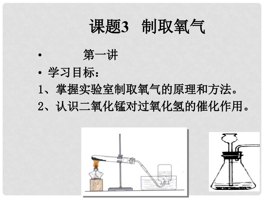 九年级化学上册 第二单元 课题3氧气的制取课件 新人教版_第3页