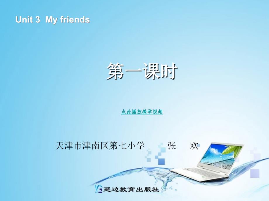 2013版PEP英语四上Unit3myfrends第一课时.ppt_第1页