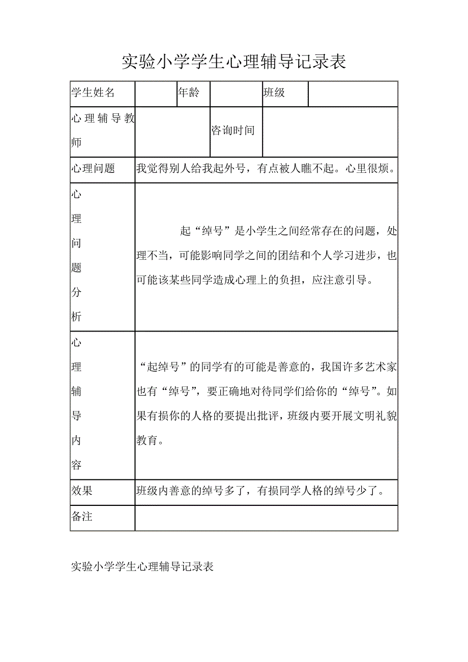 实验小学学生心理辅导记录表2387_第1页