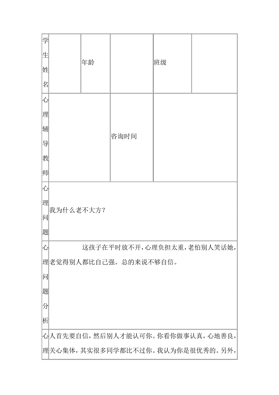 实验小学学生心理辅导记录表2387_第4页