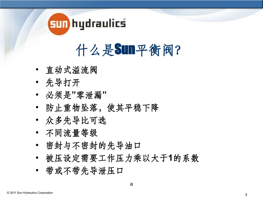 SUN平衡阀培训资料.ppt_第3页