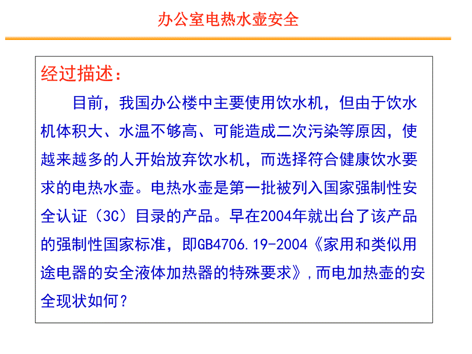 办公室电热水壶使用安全三勘.ppt_第3页