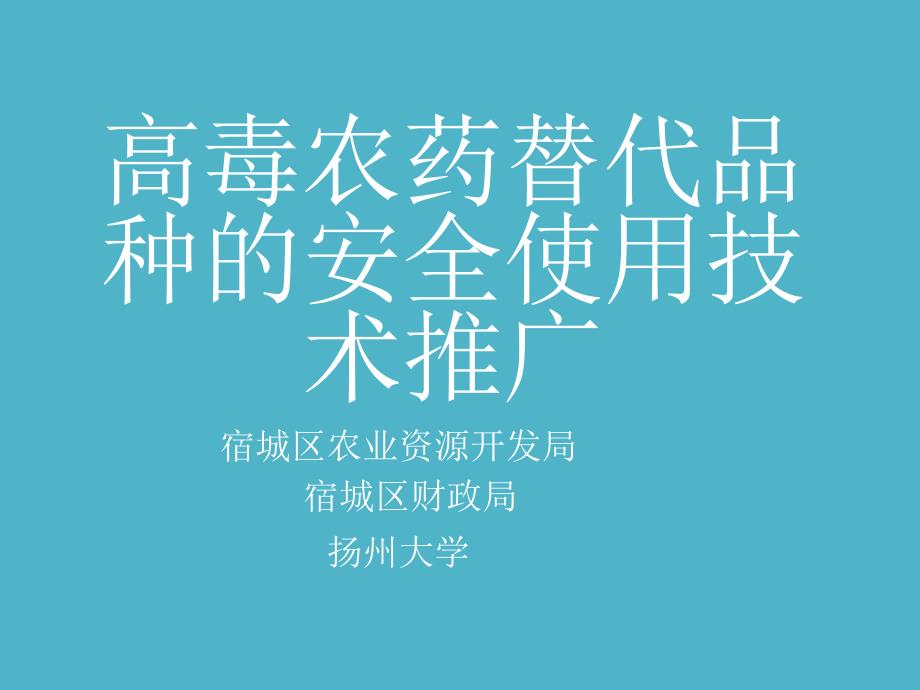 高毒农药替代品种安全使用技术推广_第1页