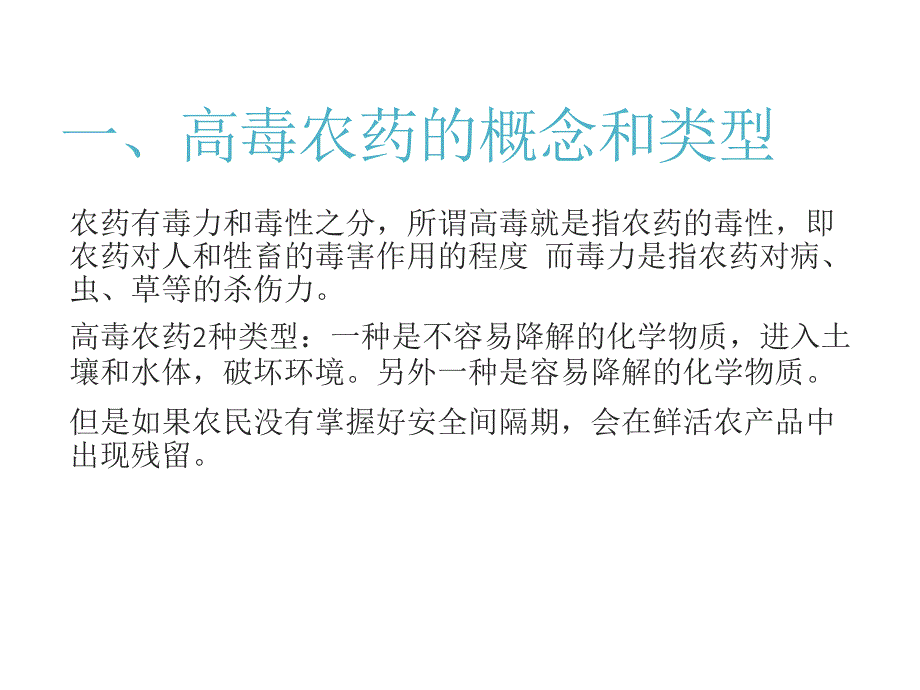 高毒农药替代品种安全使用技术推广_第3页