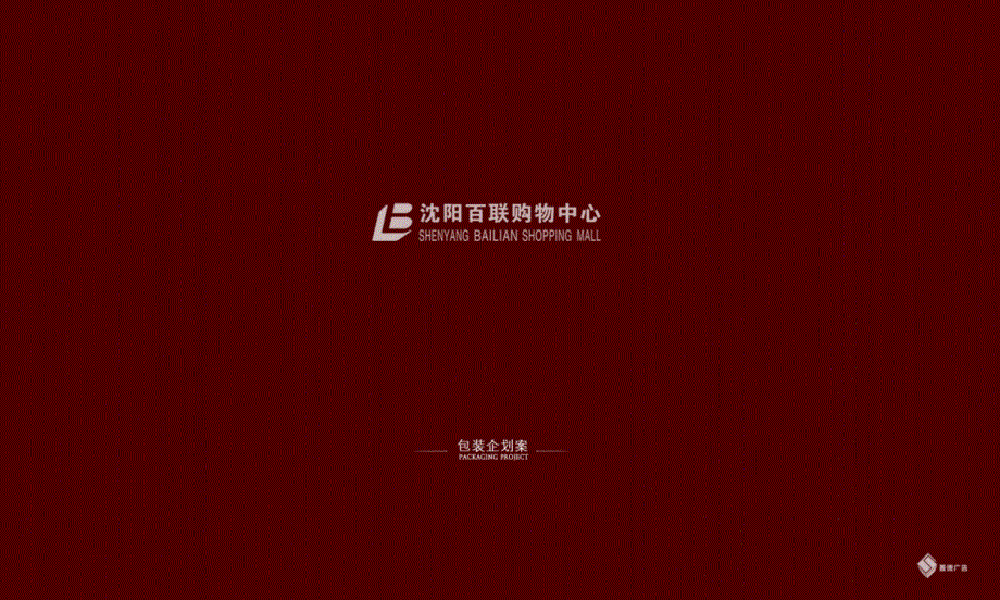 沈阳百联购物中心项目视觉设计方案53p_第1页