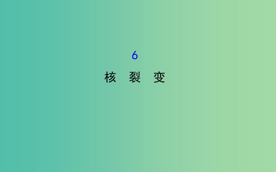 高中物理 19.6核裂变（精讲优练课型）课件 新人教版选修3-5.ppt_第1页