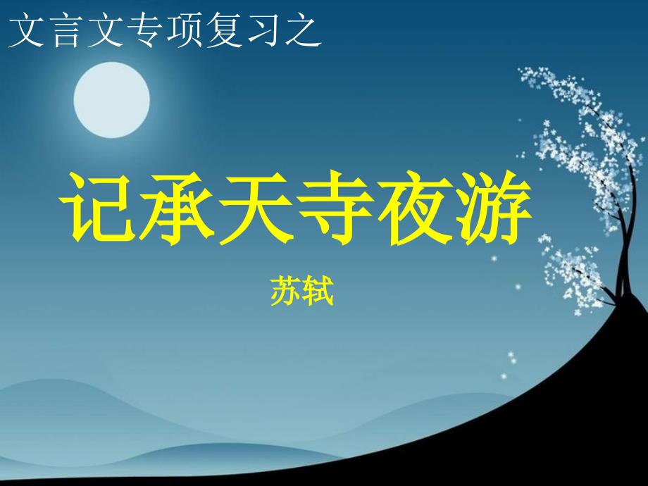 记承天寺夜游复习课件_第1页