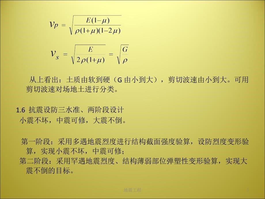 地震工程课件_第5页