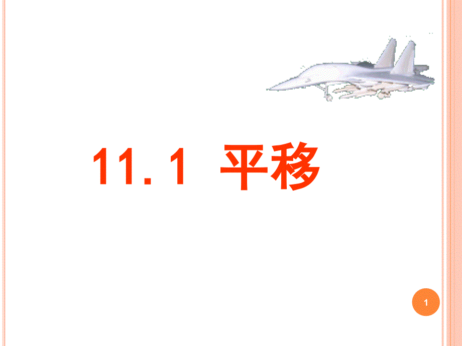 11.1 平移(公开课)ppt课件.ppt_第1页