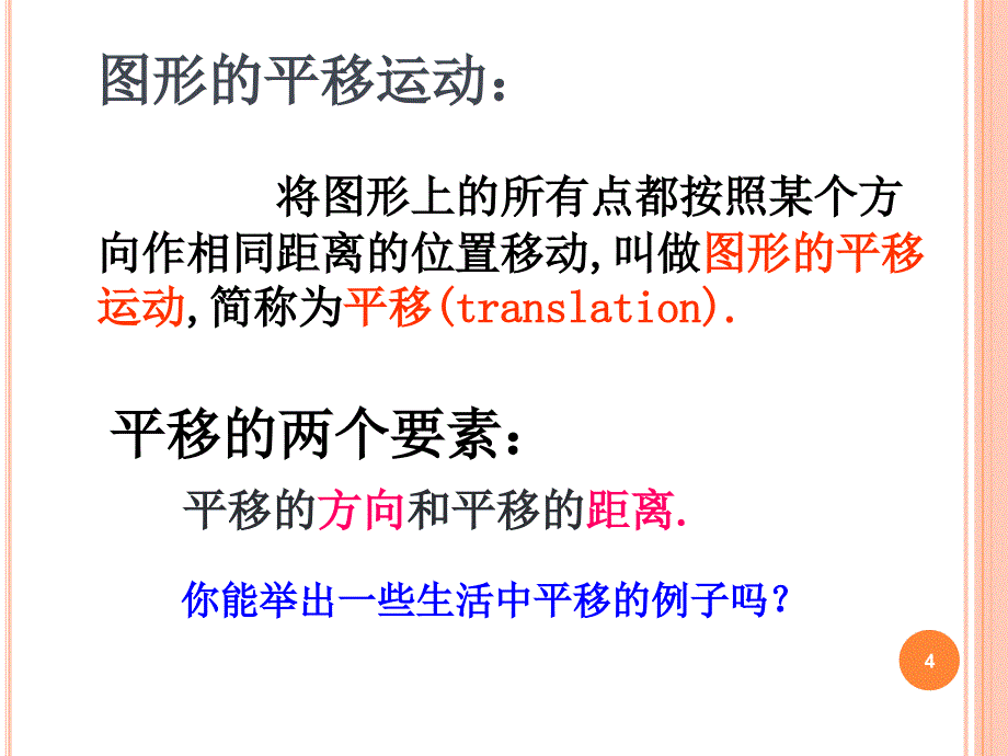 11.1 平移(公开课)ppt课件.ppt_第4页