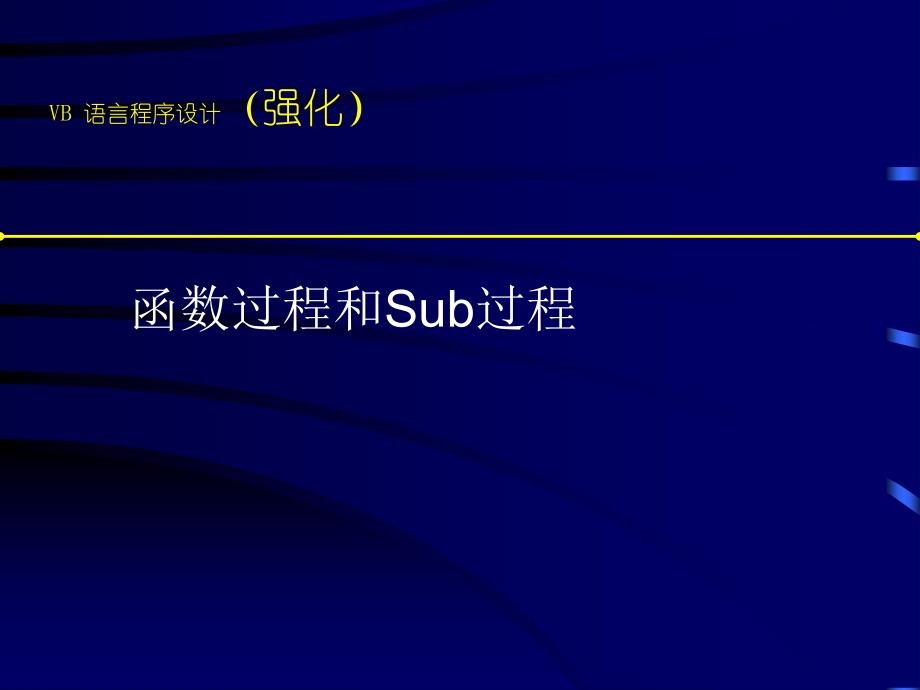 VB程序设计强化复习主题讲座.ppt_第1页