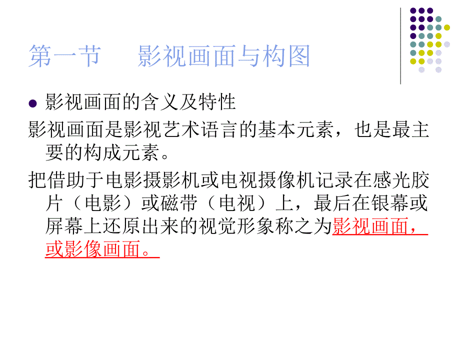 影视画面的艺术构成_第4页