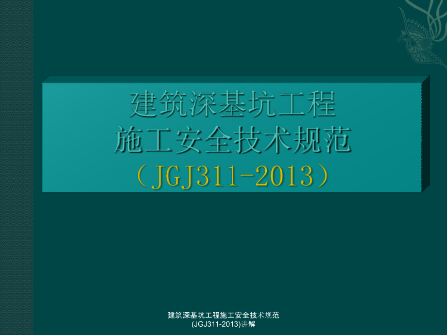 建筑深基坑工程施工安全技术规范JGJ311讲解_第1页