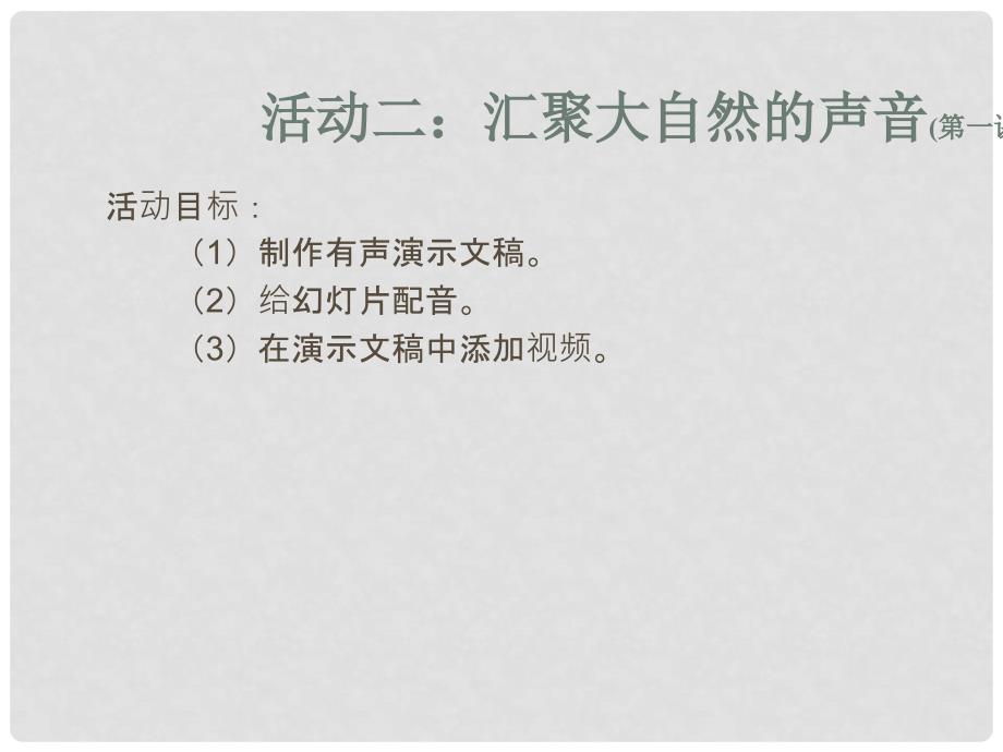 福建省长汀县第五中学七年级信息技术下册《汇聚大自然的声音》课件_第3页