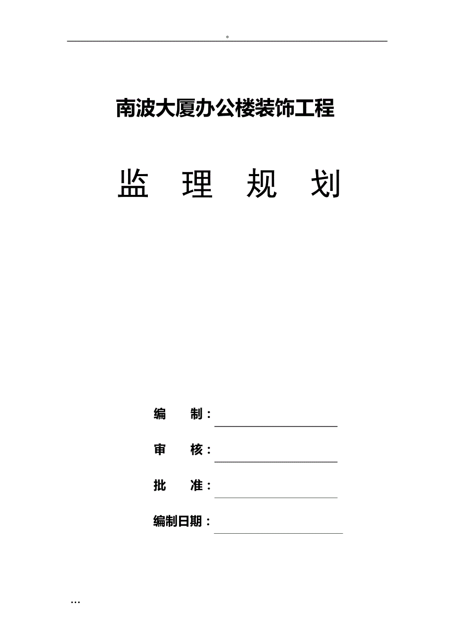 吉林大厦办公楼装饰工程监理规划_第1页