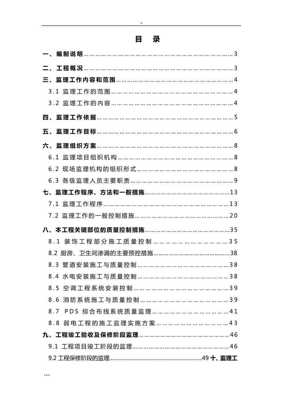 吉林大厦办公楼装饰工程监理规划_第2页