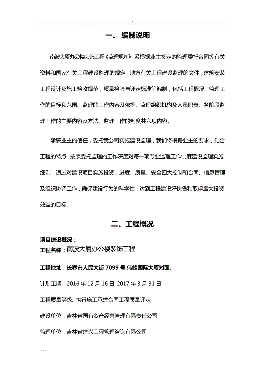 吉林大厦办公楼装饰工程监理规划_第4页