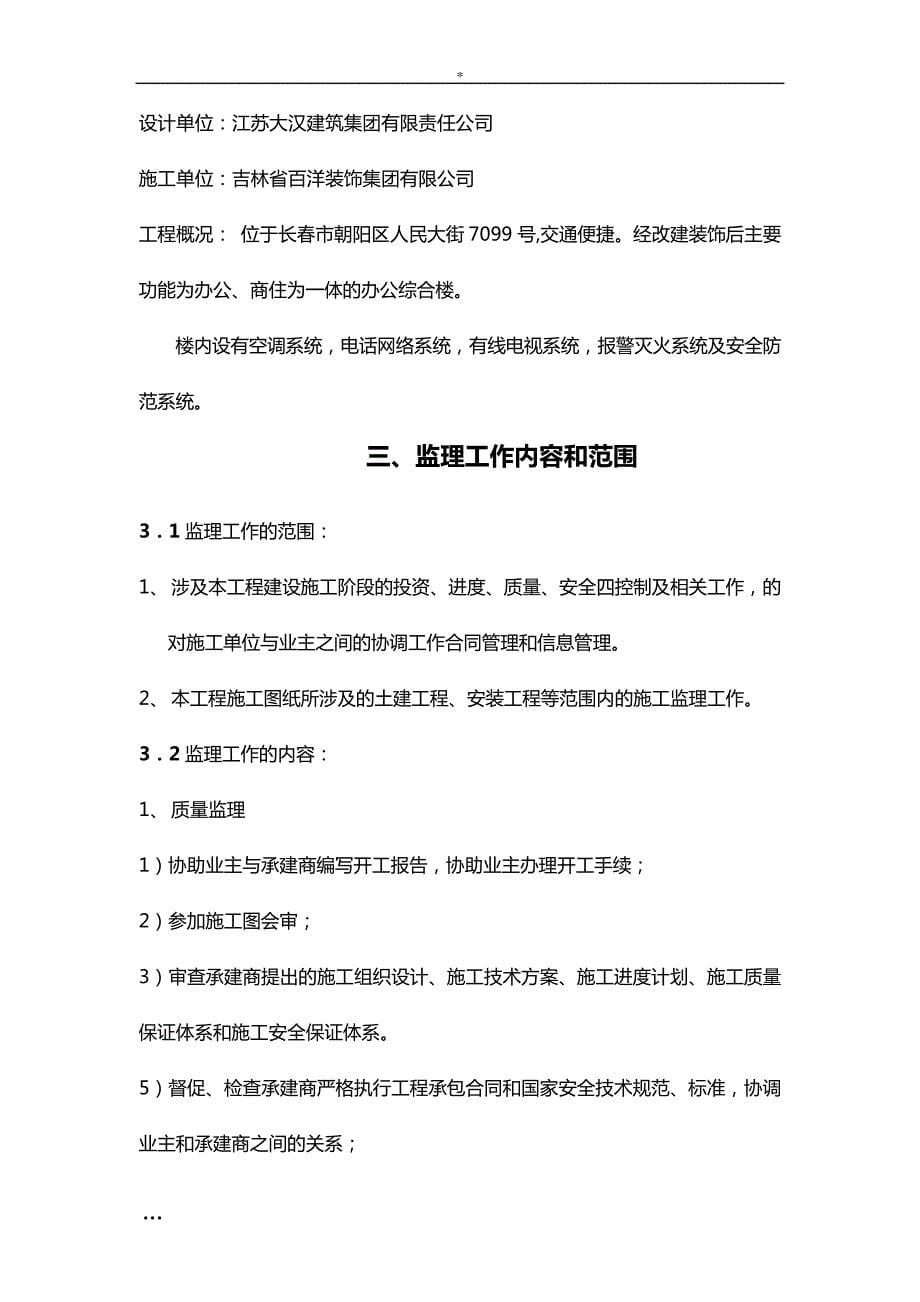 吉林大厦办公楼装饰工程监理规划_第5页