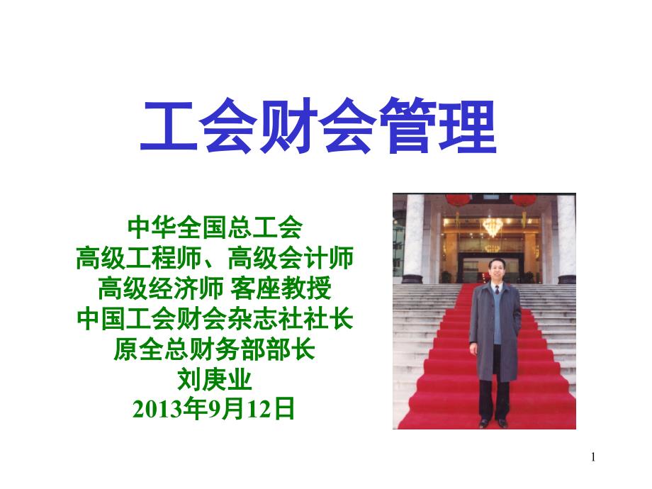 工会财务管理ppt北京市海淀区总工会_第1页