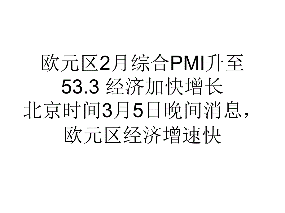 欧元区月综合PMI升至经济加快增长.ppt_第1页