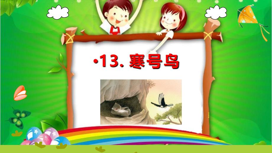 部编版二年级上册语文课件-13《寒号鸟》_第1页