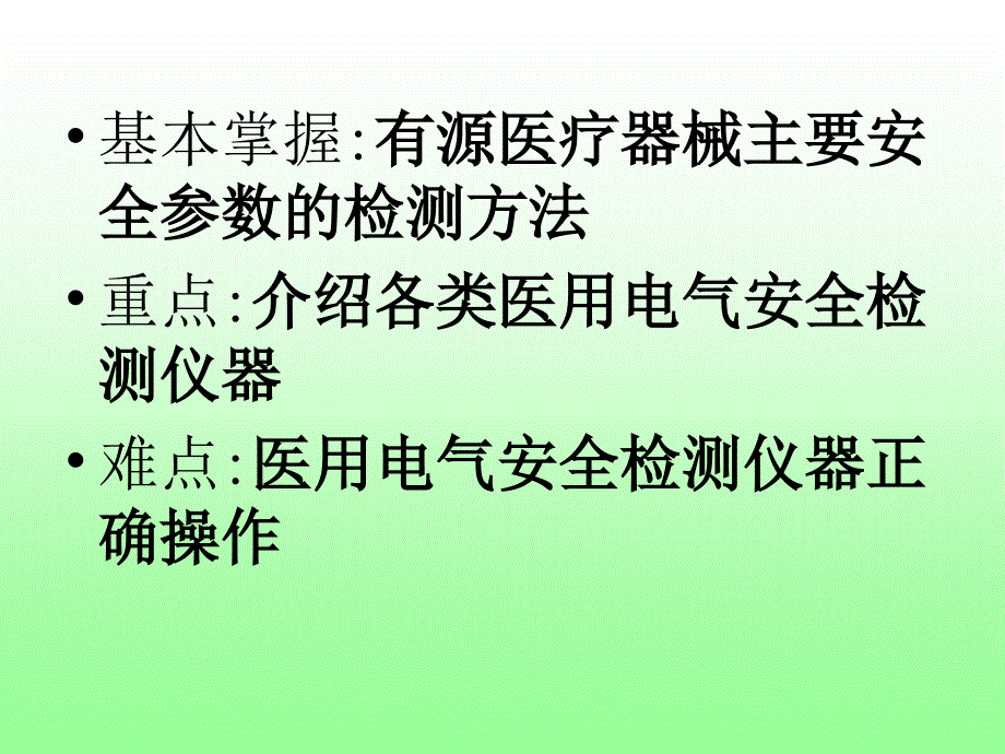 第七章-医用电器设备的安全检测_第2页