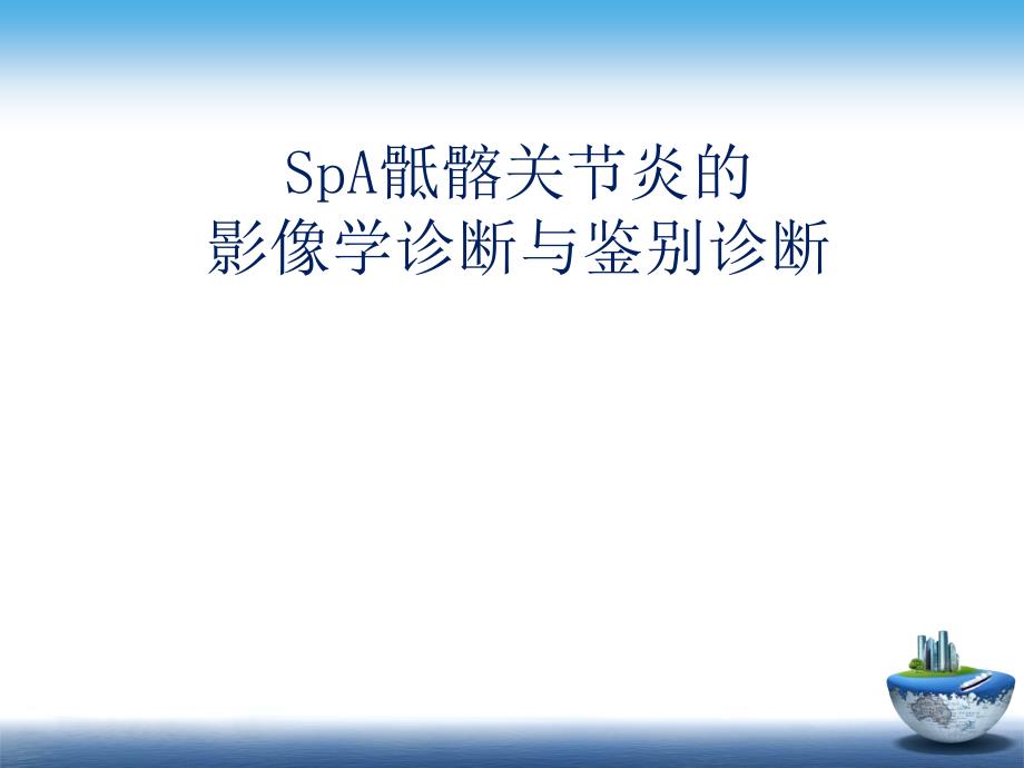 SpA骶髂关节炎的影像学诊断与鉴别诊断_第1页