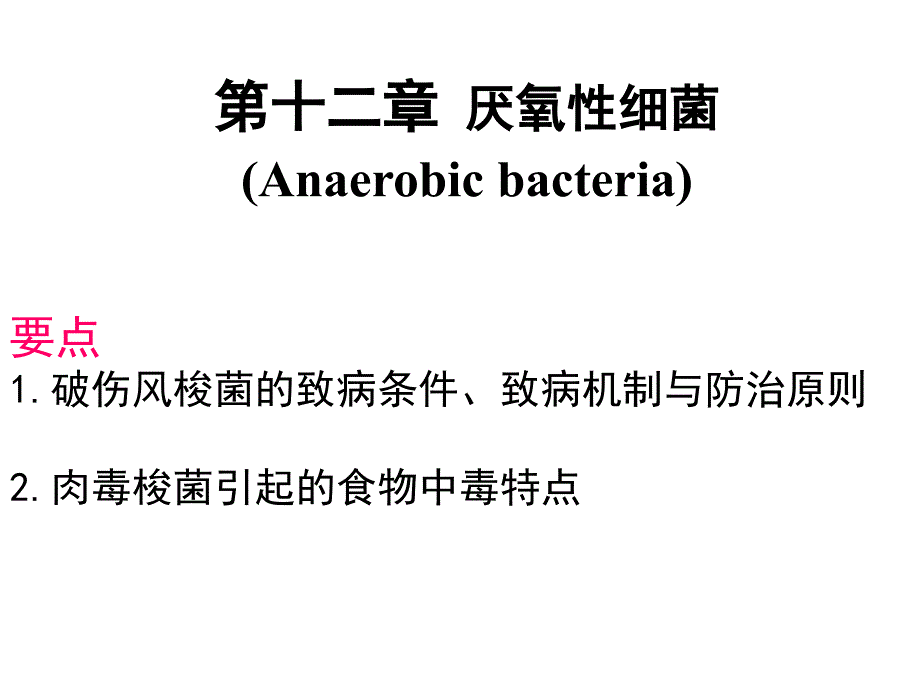 第12章厌氧性细菌_第1页