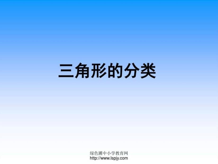 三角形的分类PPT课件.ppt6_第1页