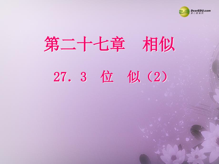 【聚焦课堂】九年级数学下册273位似（预习导学+合作探究+跟踪练习）同步教学课件（2）新人教版_第1页