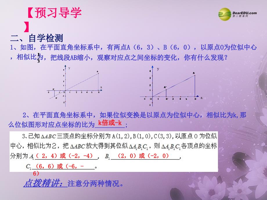 【聚焦课堂】九年级数学下册273位似（预习导学+合作探究+跟踪练习）同步教学课件（2）新人教版_第4页