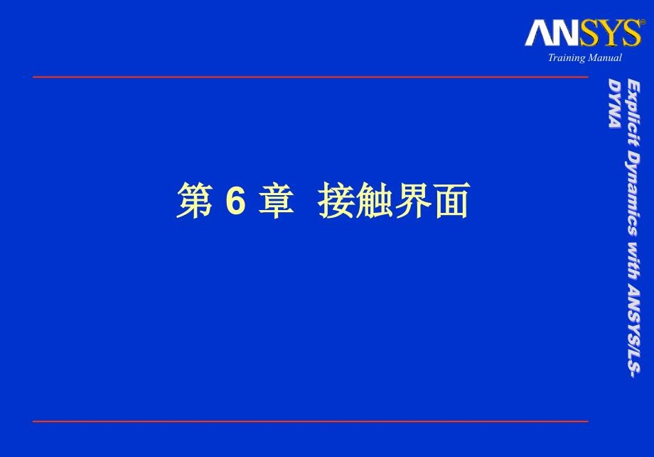 Dyna接触界面设置课件_第1页