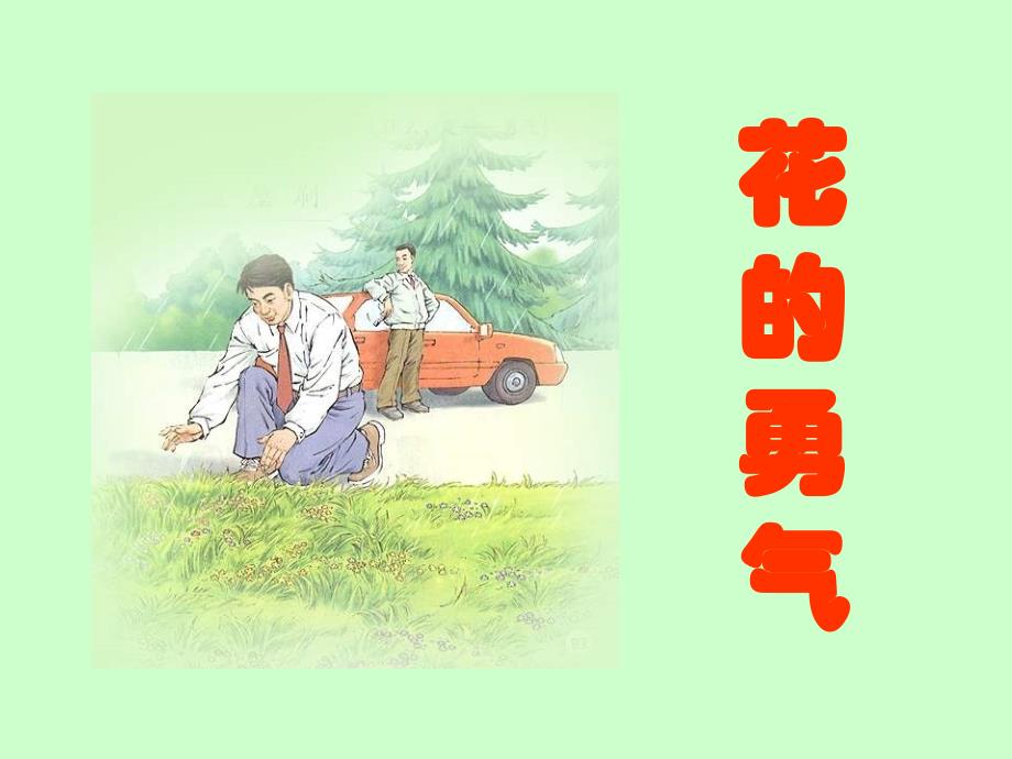 人教版小学语文课件《花的勇气》)_第1页