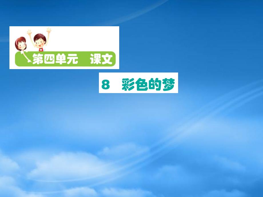 二级语文下册课文38彩色的梦课件新人教2027216_第1页