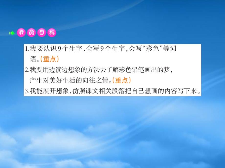 二级语文下册课文38彩色的梦课件新人教2027216_第2页