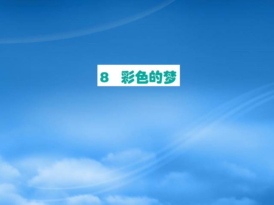 二级语文下册课文38彩色的梦课件新人教2027216_第4页