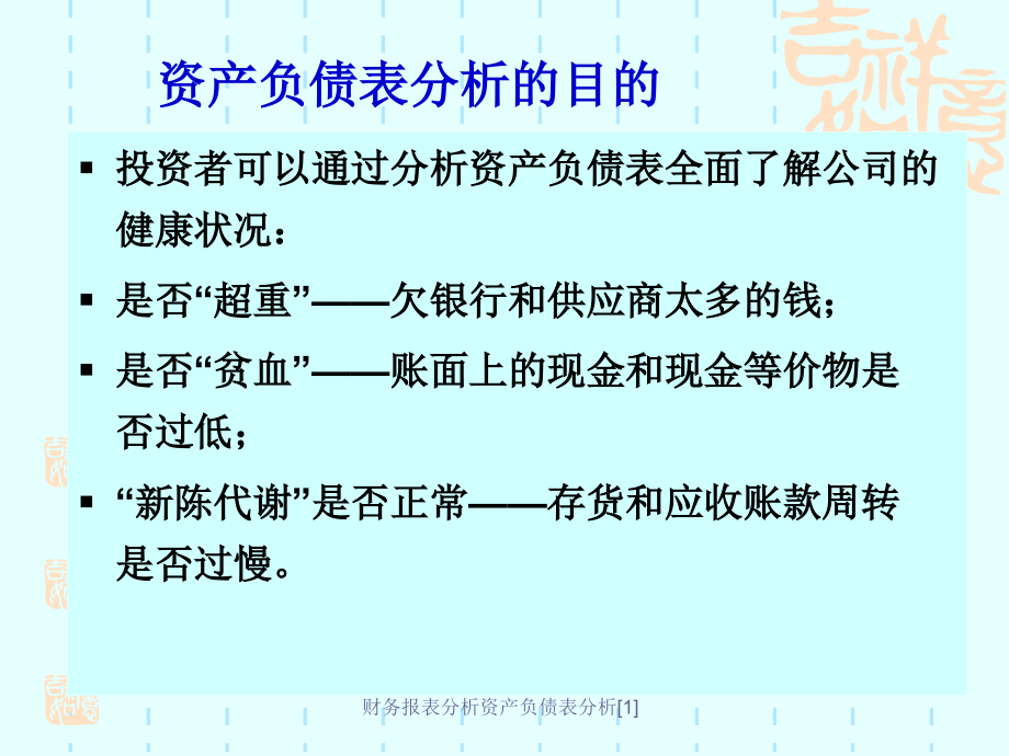 财务报表分析资产负债表分析[1]课件_第3页