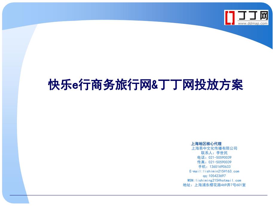快乐e行丁丁地图投放方案(修改).ppt_第1页