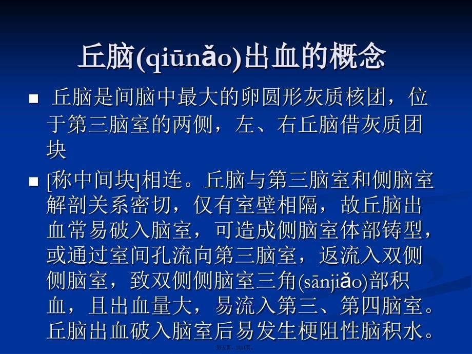 丘脑出血的护理学习教案_第5页