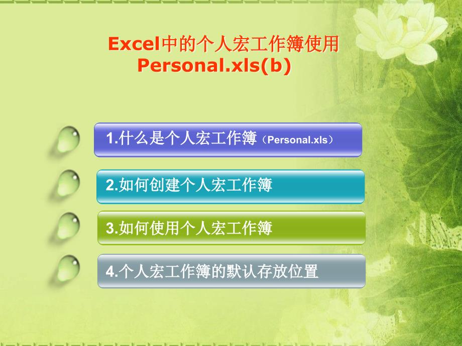 Excel中关于个人宏工作簿的应用.ppt_第2页