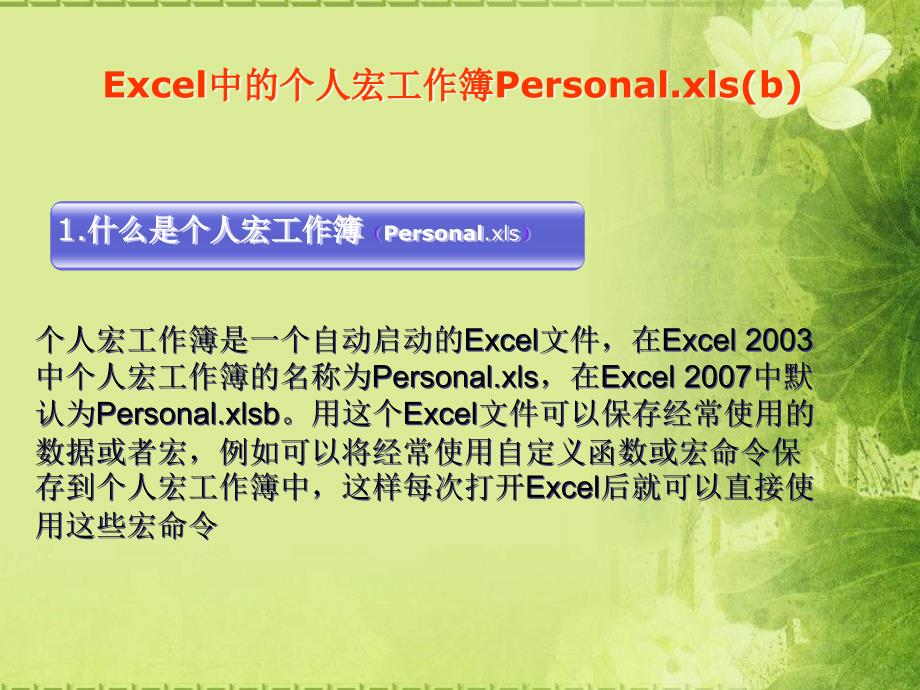 Excel中关于个人宏工作簿的应用.ppt_第3页