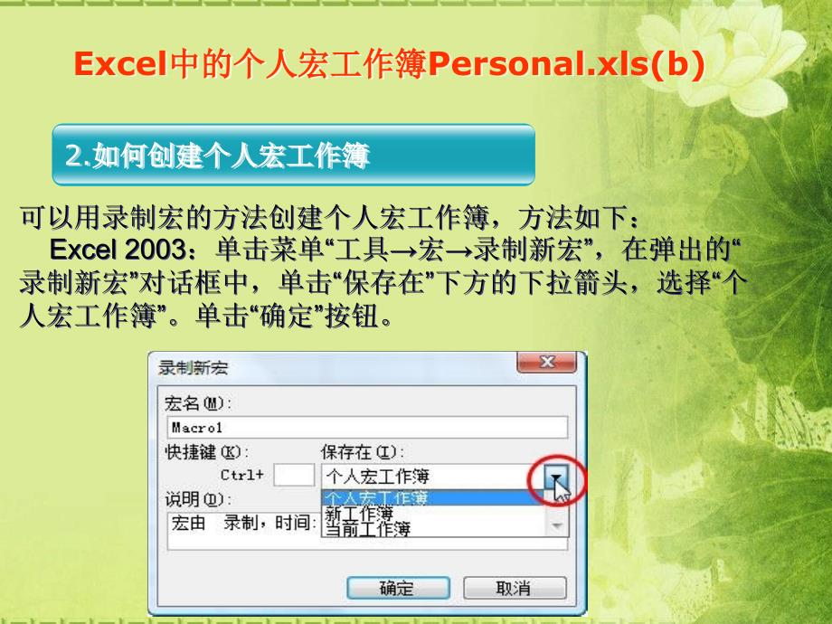 Excel中关于个人宏工作簿的应用.ppt_第4页