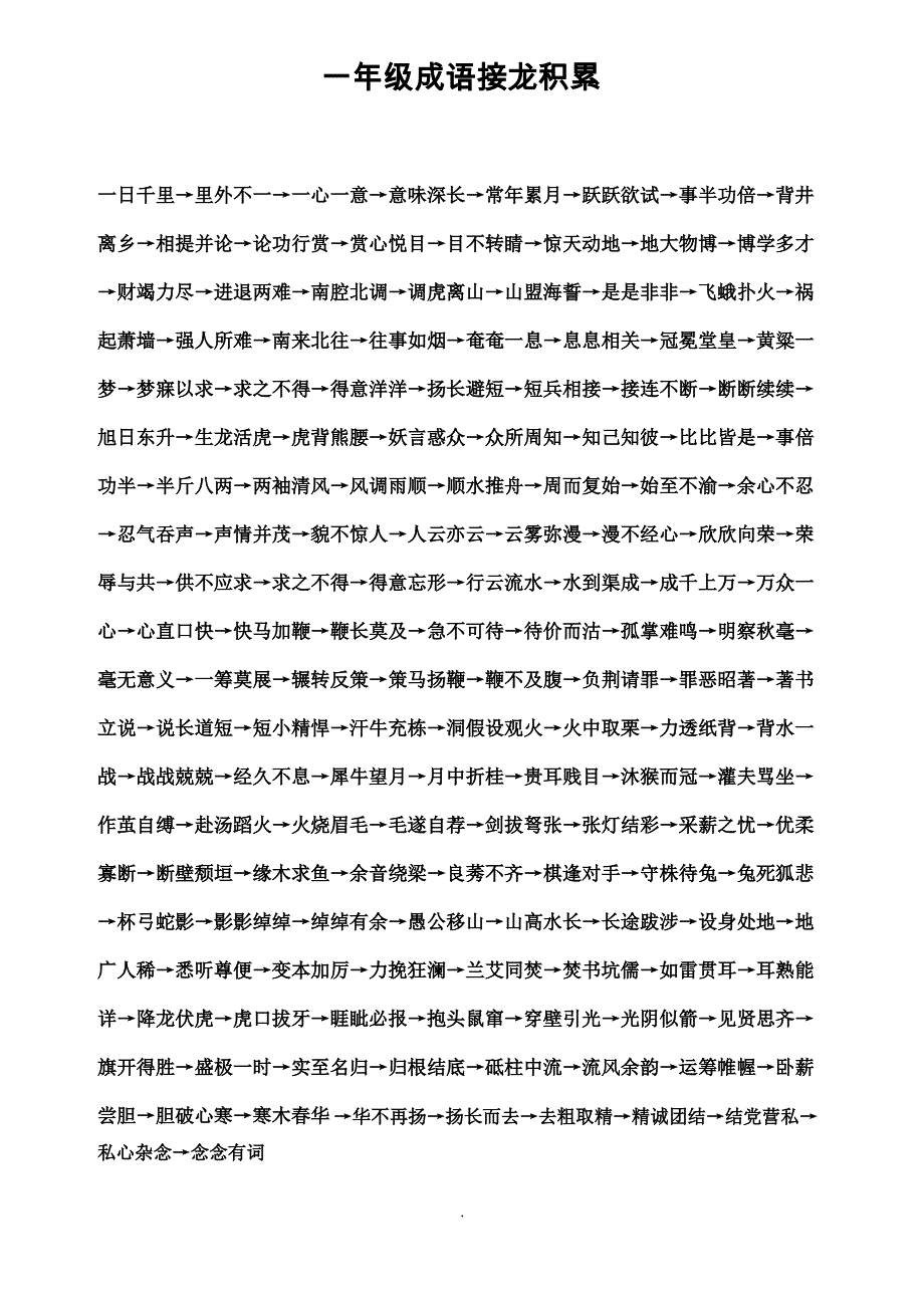 一年级成语接龙_第1页