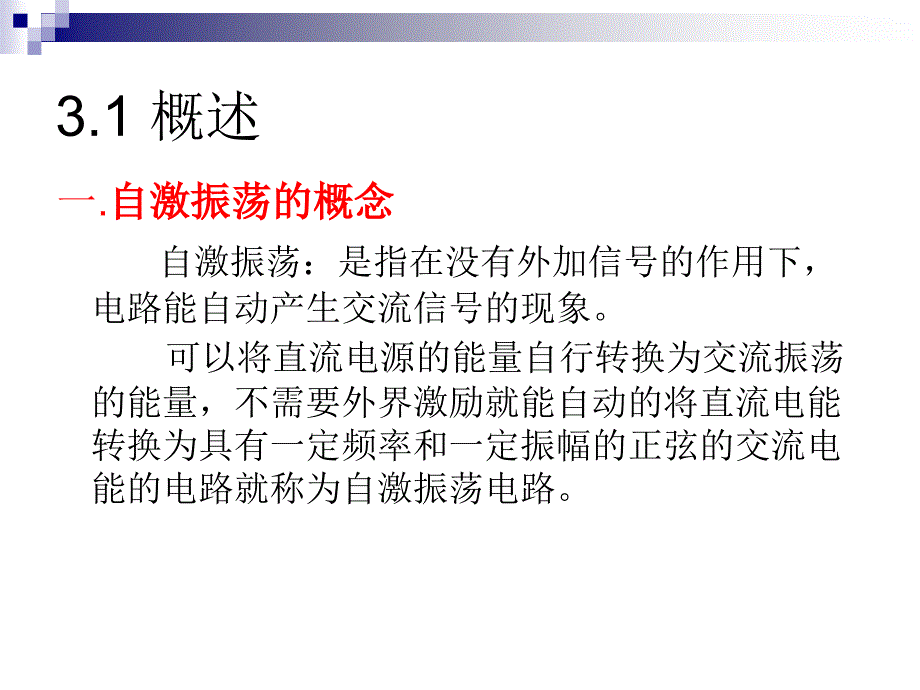 《正弦波振荡器》PPT课件_第3页