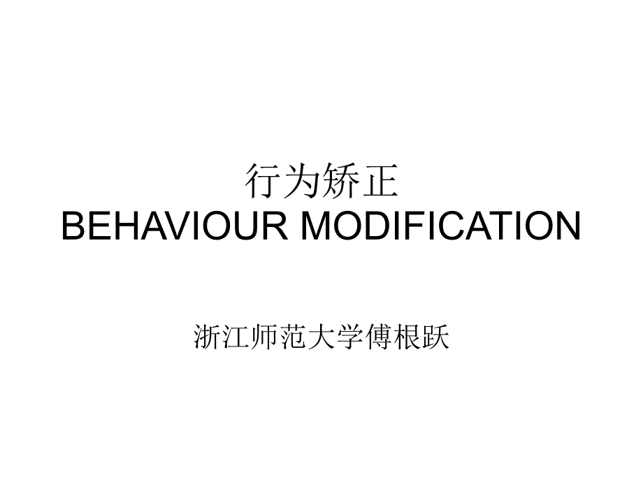 行为矫正的原理和方法简介-2(1)_第1页