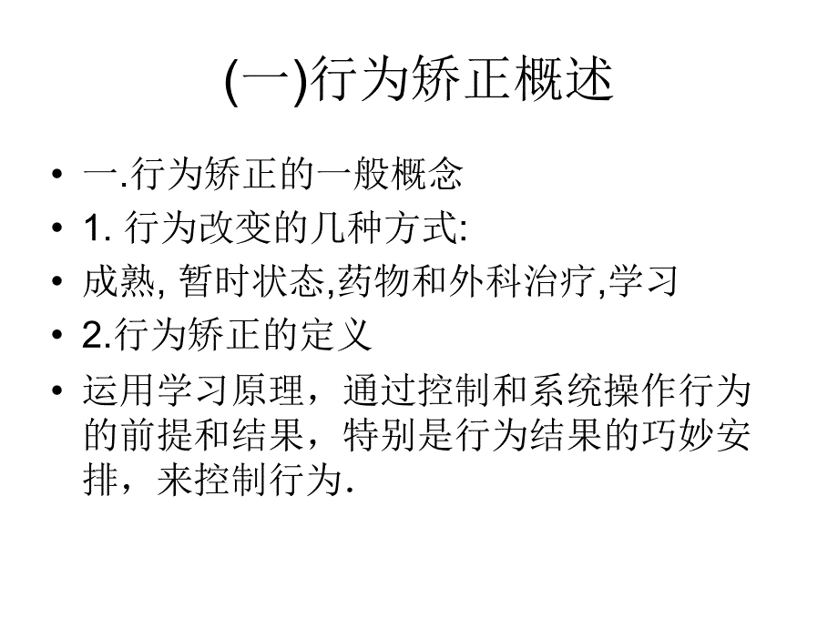 行为矫正的原理和方法简介-2(1)_第2页