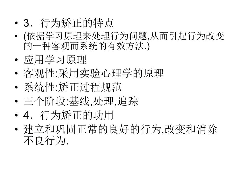 行为矫正的原理和方法简介-2(1)_第3页